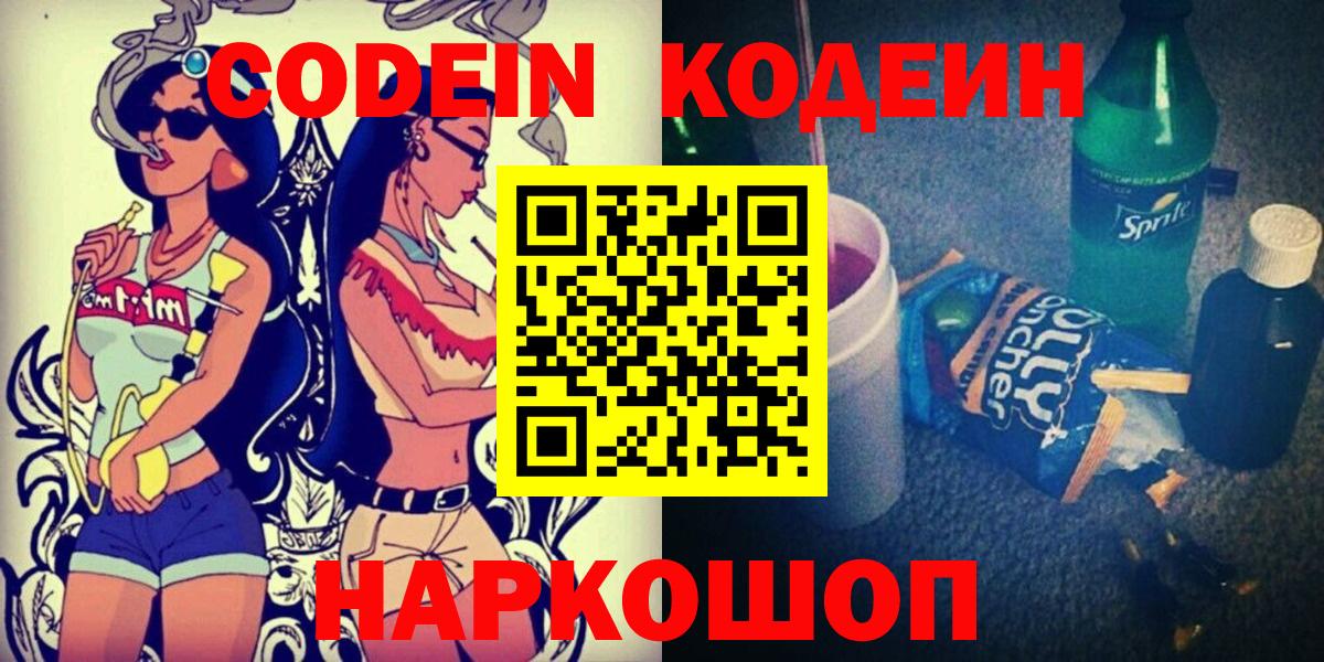 Кодеин Purple Drank  Вход с VPN  Щёлково  Codein Purple Drank 
